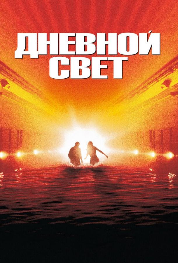 Дневной свет 1996 Смотреть Онлайн Бесплатно в Хорошем Качестве